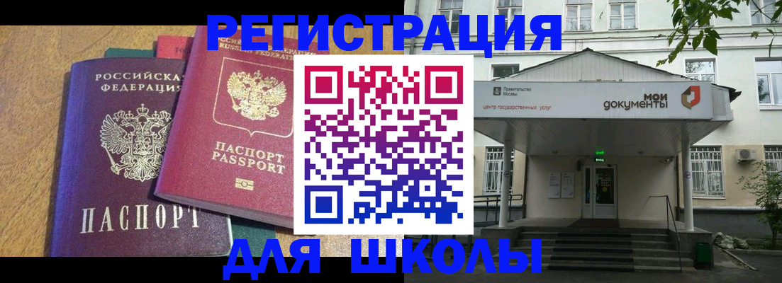 прописка для школы в Красногорске