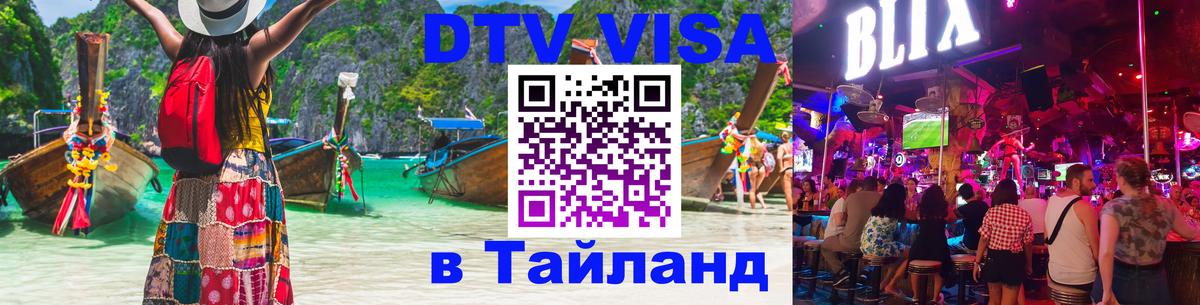 Destination Thailand Visa (DTV виза) 