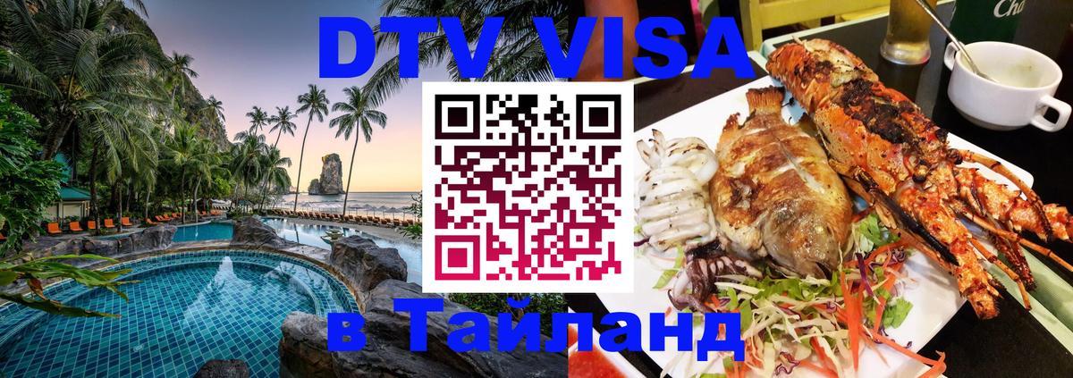 Оформить DTV визу в Тайланд 